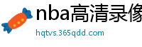 nba高清录像